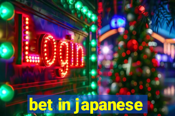 bet in japanese